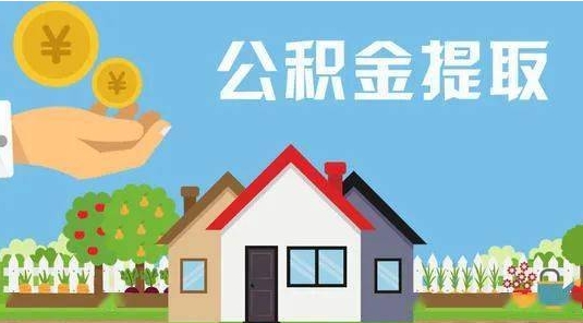 湘潭公积金提取代办